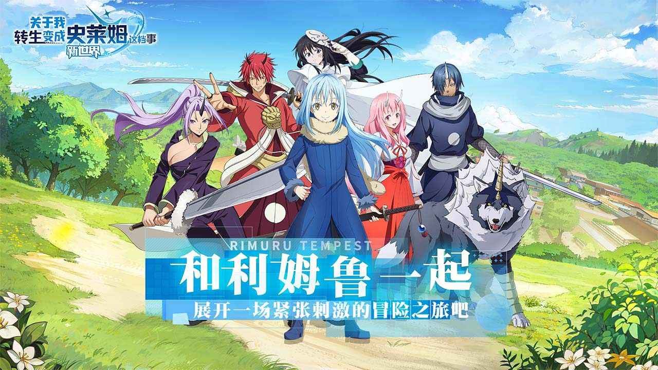 关于我转生变成史莱姆这档事新世界 截图4