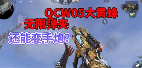 《CF手游》QCW05大黄蜂怎么获得？超全攻略来啦！ 4