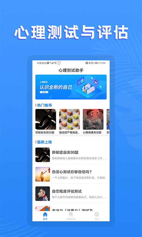 性格测试助手app 1