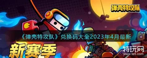2023年11月4日《弹壳特攻队》最新兑换码分享 3