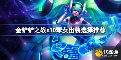 《金铲铲之战》S10琴女应该如何出装? 4