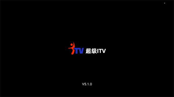 超级itv免费版 1