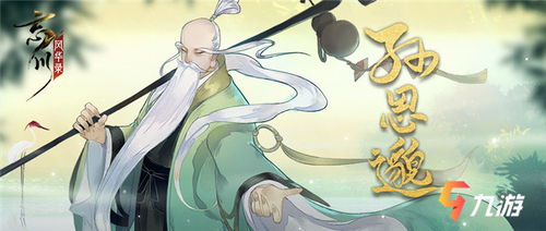 《忘川风华录:孙思邈角色属性与技能详解》 1