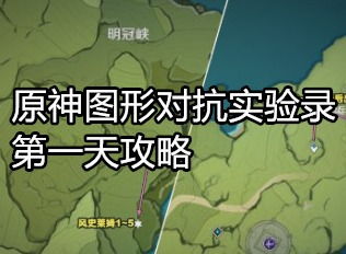 《原神》图形对抗实验录第六天怎么过？ 2