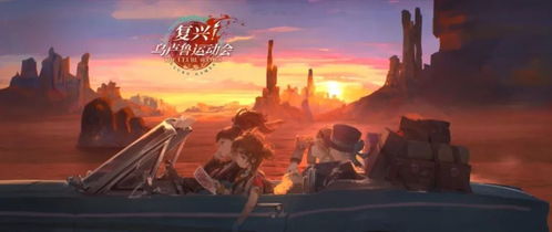 《重返未来：1999》乌卢鲁运动会复兴盛宴全览 1