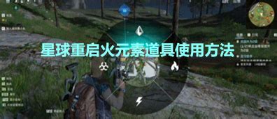 《星球重启》火元素道具应用指南全览 1