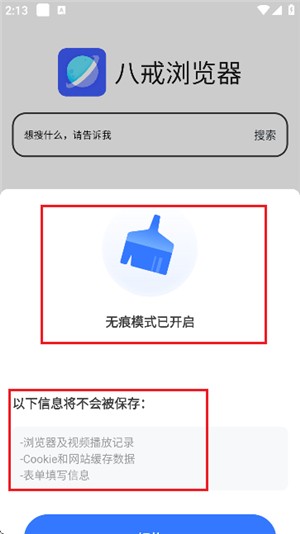 八戒浏览器官方版 截图2