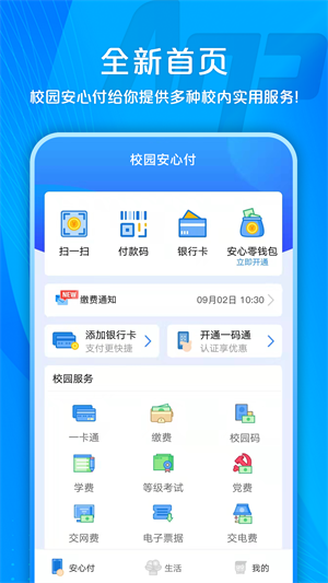 校园安心付app 截图3