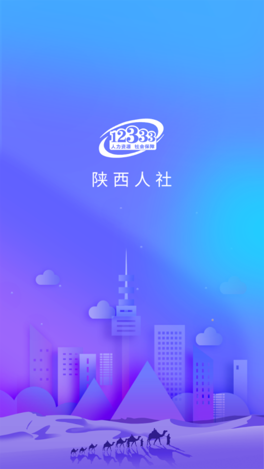 陜西人社養(yǎng)老保險app 截圖4