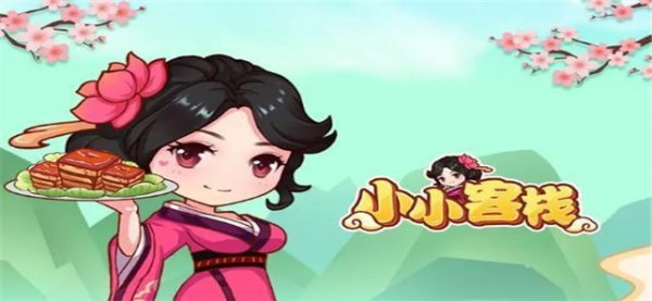 小小客栈安卓版 1