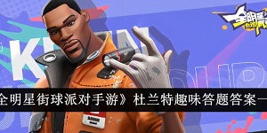 《全明星街球派对：解锁王朝模式挂机新玩法，轻松称霸球场》 2