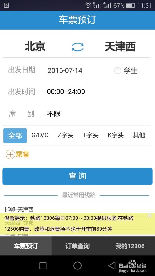 《铁路12306购票攻略:轻松解决全程票第二程冲突难题》 1