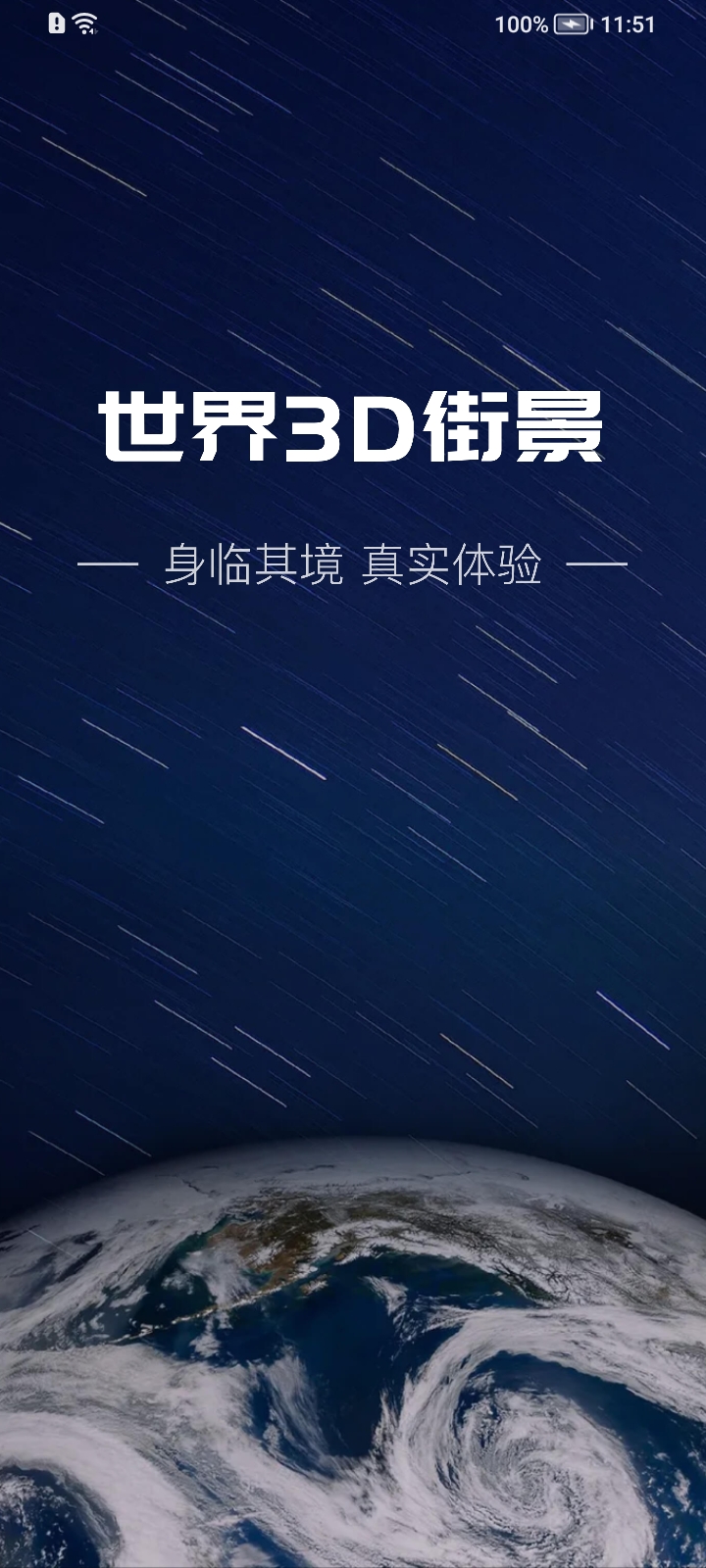 世界3d街景地图免费版 1