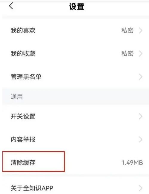 如何有效清除《全知识》缓存 4
