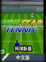 网球新星 v1.0