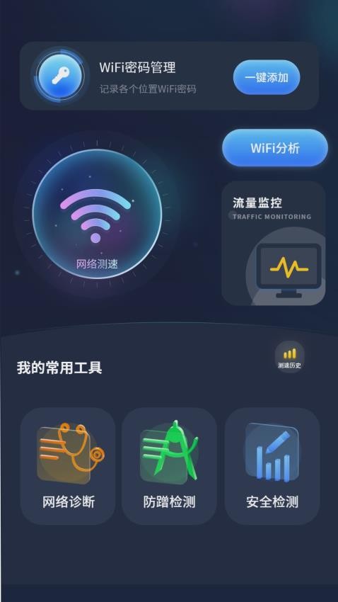 实时网速防蹭网app 截图2