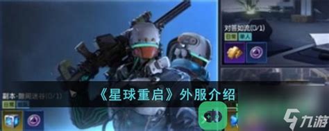 《星球重启》:探索其外服神秘名称之旅 2