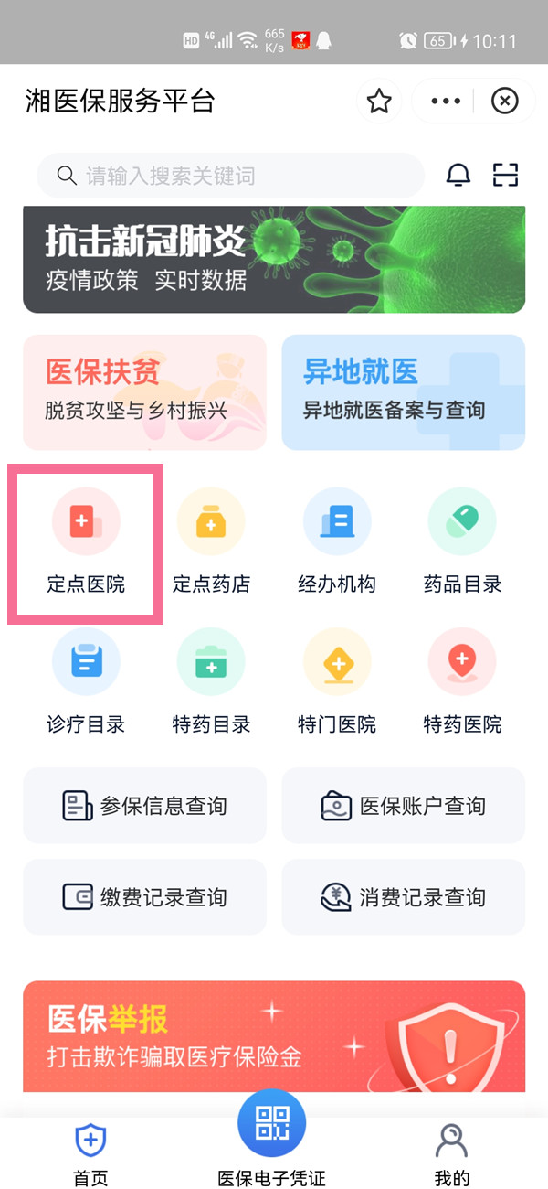 支付宝怎么查询医保卡定点医院 支付宝医保定点医院查询教程介绍 4