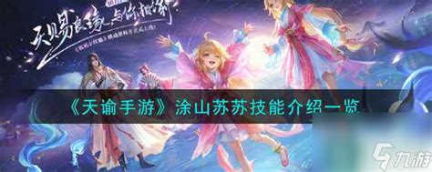 《《天谕手游》中,涂山苏苏有哪些惊艳技能?一文速览!》 4