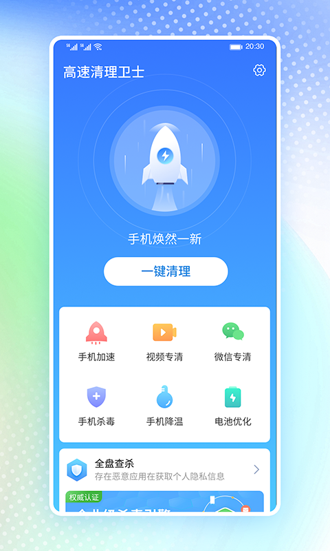 高速清理衛(wèi)士app v1.0.0 截圖2