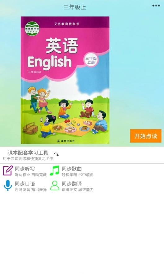 譯林小學英語app 截圖2