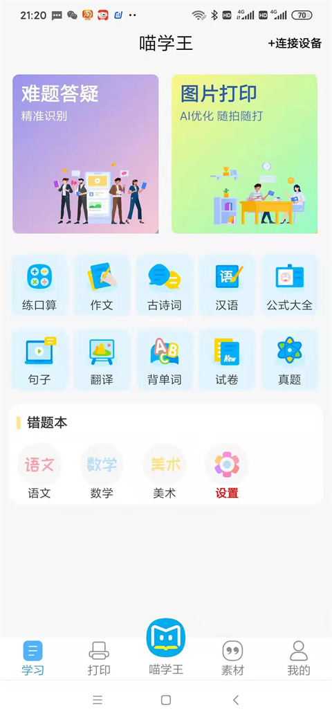 喵学王错题打印机app 截图3