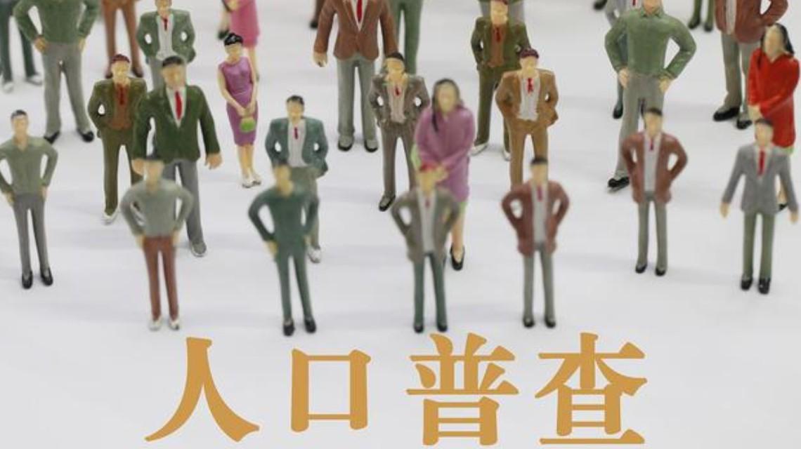 第七次全国人口普查数据公布-2021全国人口普查结果公布