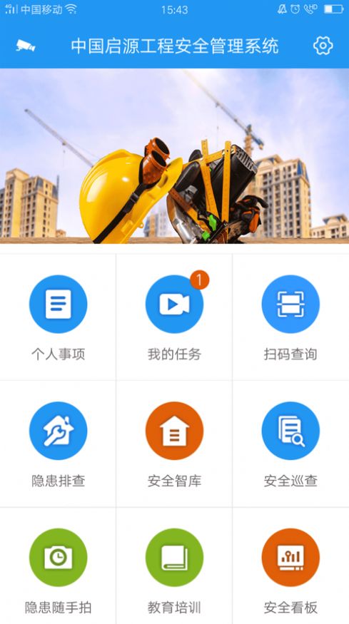 中国启源安管ios 截图3