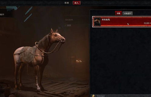 探索《黑暗与光明》端游：解锁马匹购买与获取的终极指南 1