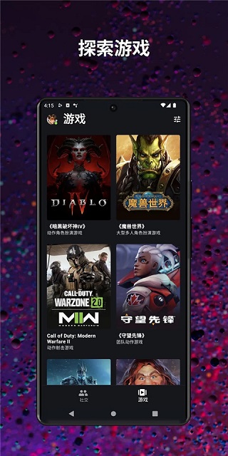 暴雪战网国服手机客户端 截图3