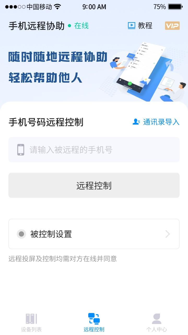 手机远程工具 截图2