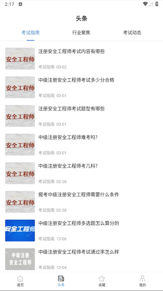 安全工程师考试宝典app 截图3
