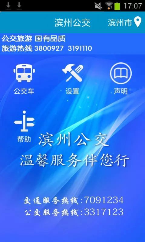 濱州掌上公交app 截圖2