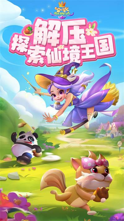 合并动物城游戏 截图4