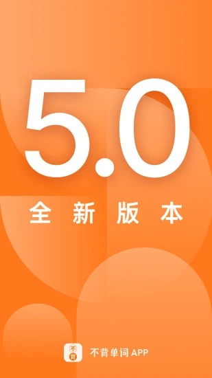 不背单词最新版 1