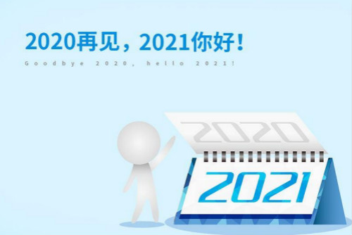 抖音2020最后一天迎接2021图片有哪些_最后一天朋友圈图片汇总 1