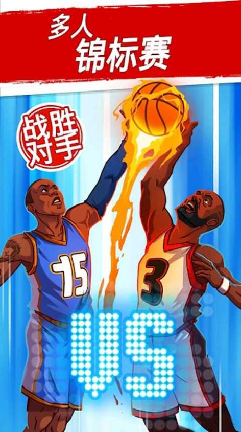 篮球明星争霸战游戏安卓版 截图2