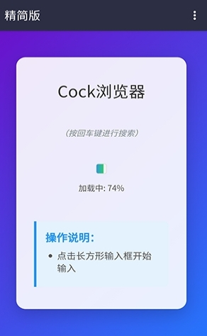 Cock浏览器最新版 截图2