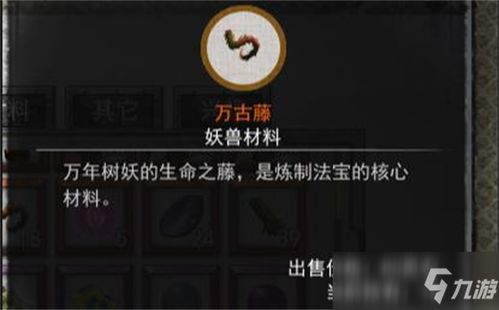 《鬼谷八荒》：揭秘高效出售万古藤的绝妙方法 1