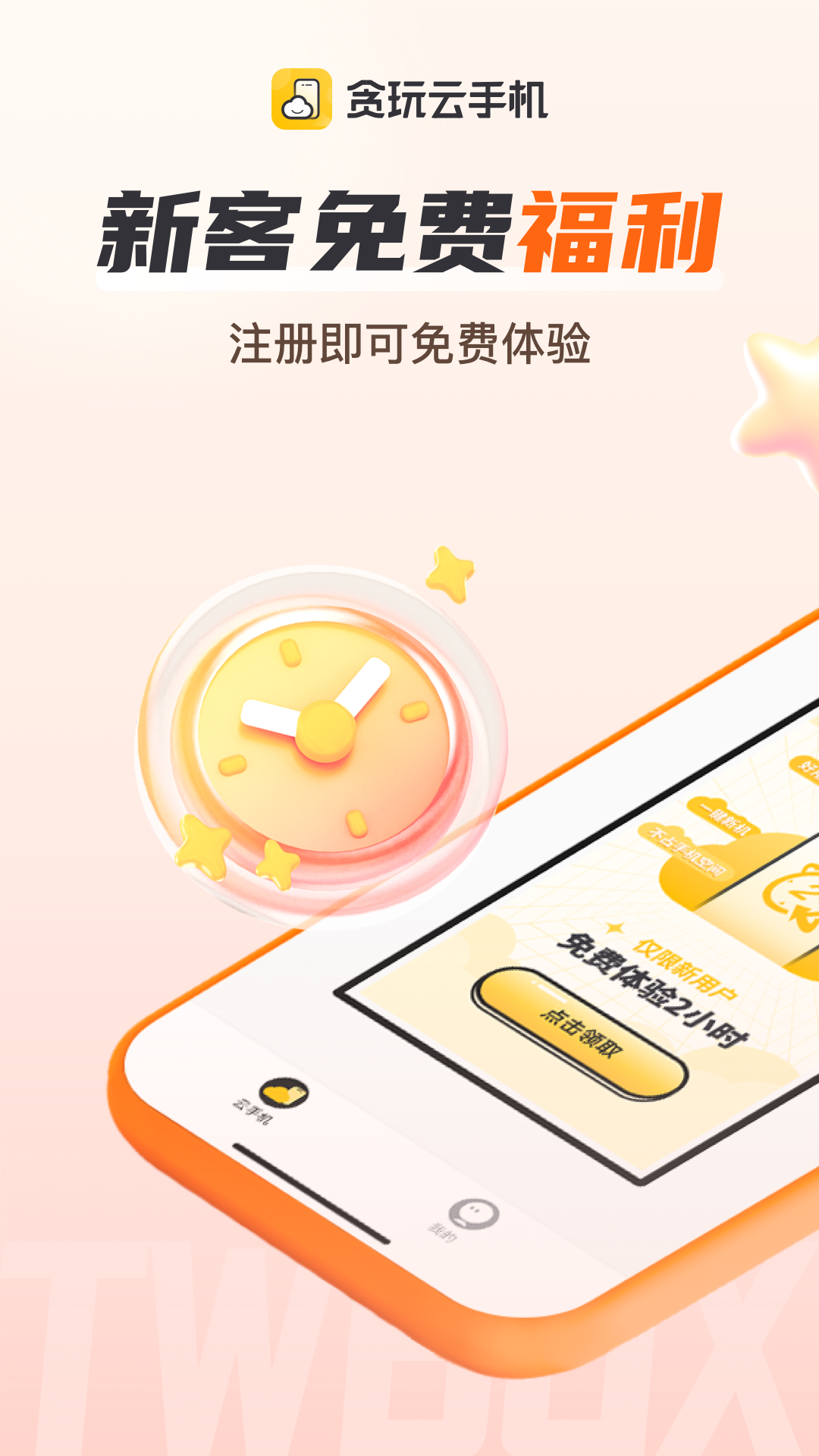 贪玩云手机兑换码 截图4