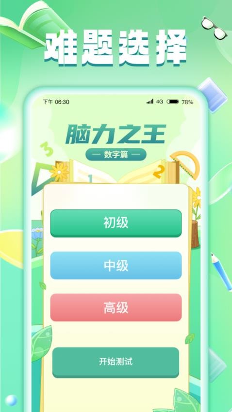 腦力之王app 截圖3