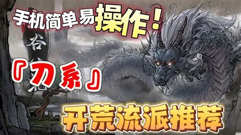 《鬼谷八荒》新手适合哪些流派推荐? 1