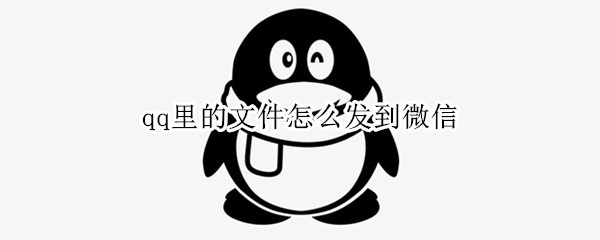 QQ文件怎么发送到微信 QQ文件发送到微信方法介绍