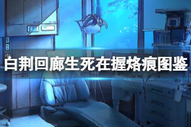 《《白荆回廊》玩家必看:中央控制室到底有什么神奇作用?》 3