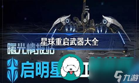 《星球重启》全面解析:源兵种类大揭秘 1