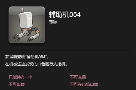 如何获取《最终幻想14:水晶世界》中的辅助机054 1