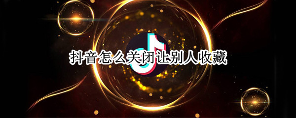 抖音短视频合拍在哪里关 抖音短视频禁止别人合拍方法分享