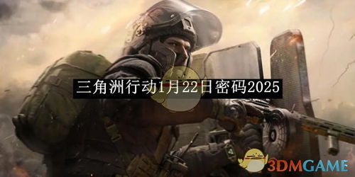 《2025年1月2日<三角洲行动>密码全集》 1