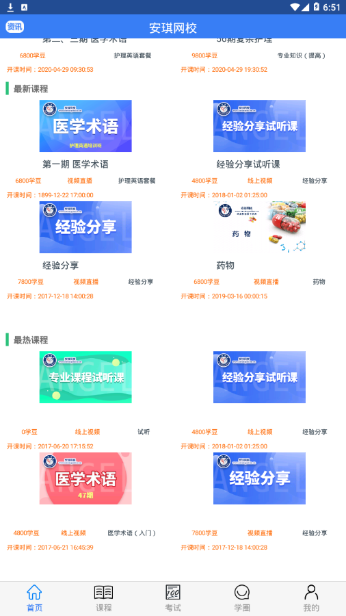 安琪网校app 截图3