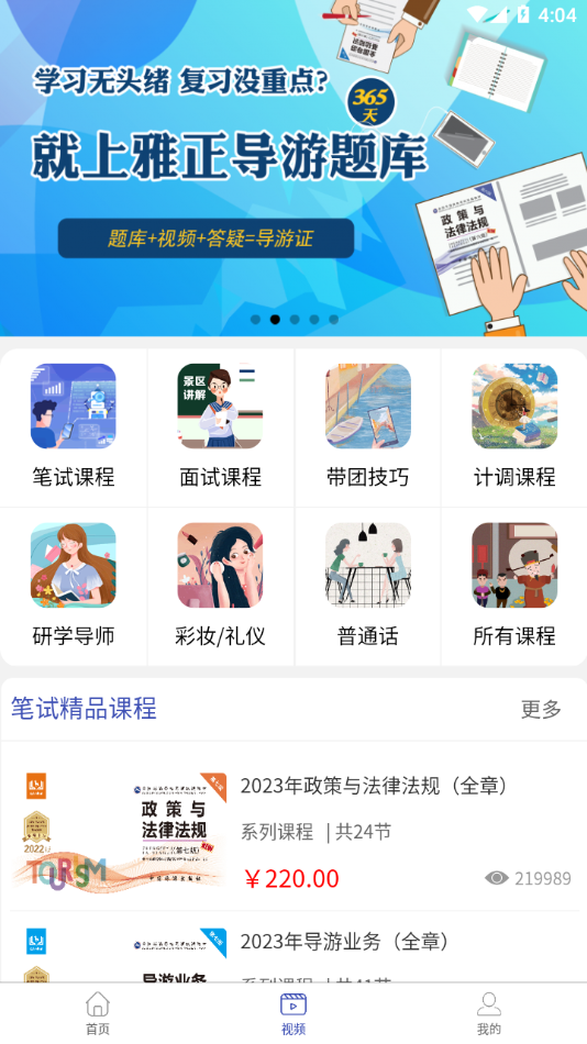 雅正导游题库app 截图3